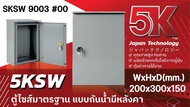 ตู้ไฟแบบกันน้ำ ตู้ KJL มีหลังคา 5KSW เบอร์ 00 สินค้าบรรจุ จำนวน 1ใบ