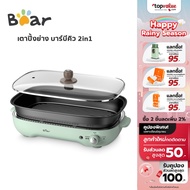 BEAR MULTI-PURPOSE ELECTRIC GRILL เตาปิ้งย่าง บาร์บีคิว ฮอทพอต กำลังไฟ 1200 วัตต์ ความจุ 4 ลิตร รุ่น BR0025