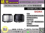 ☆晴光★恆伸公司貨保3年 適馬 SIGMA 19mm F2.8 DN ART 定焦 單眼鏡頭 台中國旅卡 可店取