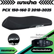 เบาะปาด PCX160 / PCX150 ปี 2014 - 2025 รวมทุกรุ่นปี ทรงกลาง ปาดสองตอน สกรีนข้างสีขาว กันน้ำ เบาะรถมอ