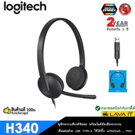 Logitech H340 USB Headset หูฟังระบบเสียงดิจิตอล เชื่อมต่อด้วย USB Type-A พร้อมไมค์โครโฟนตัดเสียงรบกวน  รับประกัน 2 ปี As the Picture