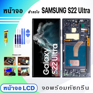 หน้าจอ LCD samsung S22 Ultra จอซัมซุง จอ+ทัช Display Screen Touch สำหรับ ซัมซุง กาแลคซี่S22Ultra