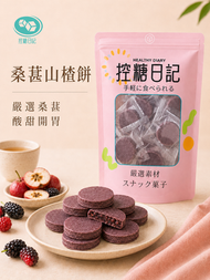 桑葚山楂餅 300g 維他命C 花青素保健小零食 開胃健脾 桑椹山楂條 山楂片 健康零食 健胃消食 果乾 即食涼果