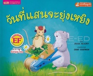 Bundanjai (หนังสือ) วันที่แสนจะยุ่งเหยิง The Very Busy Day (ใช้ร่วมกับ MIS Talking Pen)