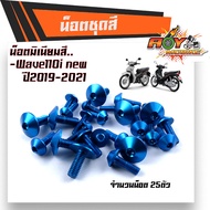 น็อตชุดสี เวฟ110i led (ปี2019-2023 โฉมเก่า) 1ชุด25ตัว งานมิเนียม ไล่เบา แข็งแรง ไม่เป็นสนิม สีไม่ลอก