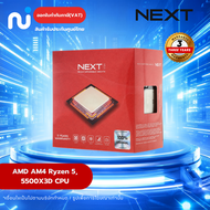 Next - AMD AM4 Ryzen 5 5500X3D CPU ซีพียู ของใหม่ ประกัน 3 ปี ออกใบกำกับภาษีได้