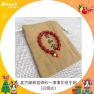 北京雍和宮硃砂～事事如意手串（已開光）