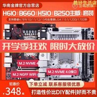 華南金牌H610/B660/B760/H510/B250/H311主板桌上型電腦電腦酷睿ITX