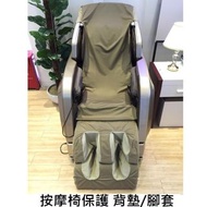 按摩椅保護背墊/腳套(背墊$248 /腳套$298)OTO/OSIM/OGAWA...套椅套可水洗按摩椅套子家用遮蓋(T1414).