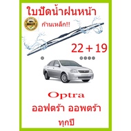 Optra Wiper Blades All Years 22+19