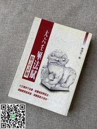 正版 大六壬畢法賦註詳解 秦瑞生 武陵出版社（配U盤）