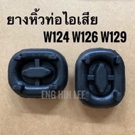 ยางหิ้วท่อไอเสีย (1ชุด มี2 ชิ้น) Mercedes-Benz รูปหนามทุเรียน สำหรับรถเบนซ์ W124 W126 W129