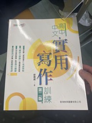 高中中文實用寫作訓練 第二版