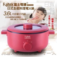 【Fujitek富士電通】日式全能料理電火鍋-全新未拆封
