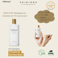 สกิน1004 SKIN1004 Madagascar Cenla Air-Fit Suncream (50 ml) มาดากัสก้า กันแดด ครีมกันแดดหน้า ครีมกัน