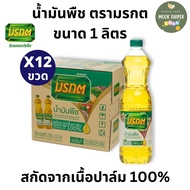 น้ำมันปาล์ม น้ำมันพืชมรกต 1 ลิตร ×12ขวด (ของเเท้100%)