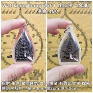 泰國佛牌 Wat Klang Bang  2561  座山佛 （金屬）