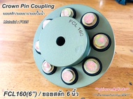 ยอยสลัก/ยอยยาง/ยอยปั๊มน้ำ/คัปปลิ้งสลัก/Crown pin coupling FCL160(6นิ้ว)