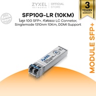 ZYXEL SFP10G-LR (10KM) โมดูล 10G SFP+ หัวต่อแบบ LC Connetor Singlemode 1310nm 10Km DDMI support