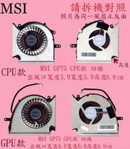 MSI 微星 GE75 8SE MS-17E2 GE75 8SG    GE75 8SF 筆電散熱風扇 GP75