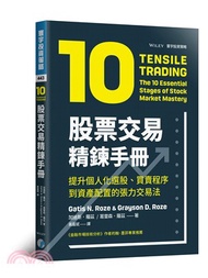 股票交易精鍊手冊：提升個人化選股、買賣程序到資產配置的張力交易法