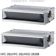 《可議價》禾聯【HFC-28J/HFC-28J/HO2-2828B】定頻4坪/4坪1對2分離式冷氣