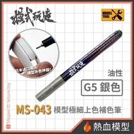 [Hot Blood Model] Mode Play Model Tool MS-043 Ink Liner G005 Silver (MS043)