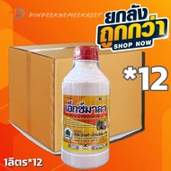 (กดสั่งครั้งละ1ลัง!ยกลัง*12ขวด) เอ็กซ์มาลา มาลาไทออน 83% W/V EC (malathion) [กล่ม 1B] ขนาด 1 ลิตร กำ
