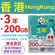 Lucky - 【香港本地】3年 200GB高速+10000分鐘本地通話丨數據卡 上網咭 sim卡丨網絡共享 實名登記 4.5G流動數據