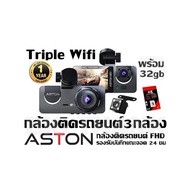 กล้องติดรถยนต์ 3 กล้อง Aston - Triple Wifi พร้อม32gb กล้องติดรถยนต์ FHD รองรับบันทึกขณะจอด 24 ชม บัน