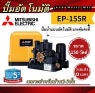 ปั๊มน้ำอัตโนมัติMITSUBISHI  EP-155R EP-205R EP-255R EP-305R EP-355R EP-405R  ปั๊มอัตโนมัติ ปั๊มน้ำแรงดันคงที่ มิตซู