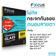 Focus ฟิล์มกระจกไอแพด แบบถนอมสายตา ตัดแสงสีฟ้า สำหรับ iPad Air5, Mini6/5/4, Air4/3/2, Gen9/8/7/6, Pro 2020
