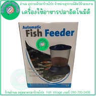 เครื่องให้อาหารปลาอัตโนมัติ Jebao Automatic Fish Feeder เครื่องให้อาหารปลา BY อำพล เอี้ยะสมบูรณ์