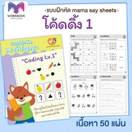 แบบฝึกหดี [[ โค้ดดิ้ง Coding ]] ชีทเรียน เกม กิจกรรม สำหรับเด็ก (mama say sheets) Worksheet Thailand