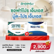 เซ็ตคู่สุดคุ้ม  SoftPro ms & Mood Pro MS (แจ่มจันทร์) ซินไบโอติกSynbiotic พรีไบโอติกPrebiotics โพรไบ