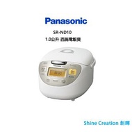Panasonic 樂聲 SR-ND10 1.0公升 西施電飯煲