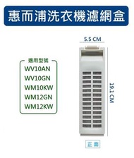 惠而浦洗衣機濾網 WV10AN WV10GN WM10KW WM12GN WM12KW 惠而浦洗衣機濾網盒