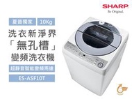 SHARP 夏普 10Kg 金牌省水節能 不鏽鋼無孔槽 抗菌防黴 超靜音 變頻單槽洗衣機 ES-ASF10T 原廠保固