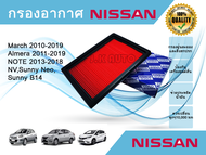 ไส้กรองอากาศ นิสสัน มาร์ช โน๊ต อัลเมร่า Nissan March Almera Note NV Sunny B14 ปี 2010-2019