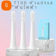 หัวแปรงสีฟันไฟฟ้า Xiaomi Mijia ของแท้สำหรับเปลี่ยน T100 (3ชิ้น)