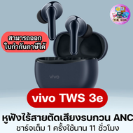 หูฟัง Vivo TWS 3 e หูฟังไร้สายตัดเสียงรบกวน ชาร์จเต็ม1ครั้งใช้งานได้ 11ชั่วโมง