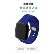 beepio 悠遊錶帶 2.0 拓荒者｜矽膠系列  悠遊卡錶帶 悠遊卡 apple watch 錶帶