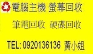 三重 台北 電腦回收 主機板回收 液晶回收 記憶體回收 LCD 螢幕回收 顯示卡回收 CPU回收 硬碟回收 網路卡 音效