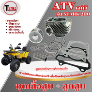เสื้อสูบชุดใหญ่ ATV 200cc. เสื้อสูบ ลูกสูบ แหวนกิ็บสลัก atv เอทีวี200ซีซี เสื้อสูบนอน รถแปลงวิบาก ชุ