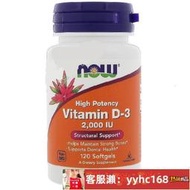 【下標請備注電話號碼】美國   Now Foods 維生素 D3  2000 IU  Vitamin D3 120 粒