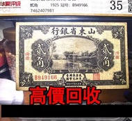 免費估價 全港澳上門：民國十四年 山東省銀行貳角紙幣，舊錢幣，紙幣，舊港幣 港紙，紀念鈔，人民幣，第一二三四套人民幣，澳門幣，民國幣，連體鈔，樣版鈔，匯豐銀行150週年，冬奧紀念鈔，中銀百年紀念鈔，女