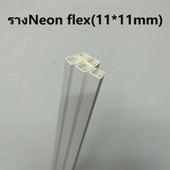 ราง PVC รางอลูมิเนียม รางNeon Flex รางLED STRIP ขายยกแพ็ค10เส้น