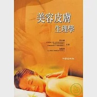 美容皮膚生理學(第三版) 作者：黃宜純，何瓊華