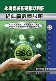 永續發展基礎能力測驗經典講義與試題(114年最新版)