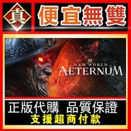 [真便宜無雙]STEAM●新世界：永恆 New World: Aeternum●PC 電腦版